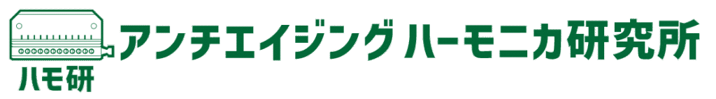 アンチエイジングハーモニカ研究所（ハモ研）
