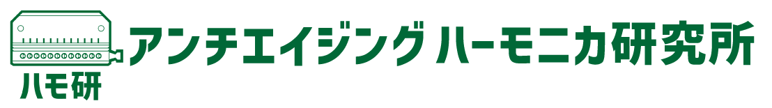 【ハモ研】アンチエイジングハーモニカ研究所